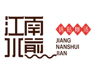 江南水煎加盟